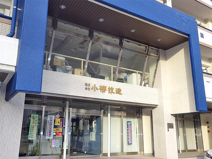 小柳技建
